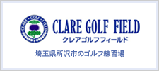 埼玉県所沢市のゴルフ練習場 CLARE GOLF FIELD クレアゴルフフィールド
